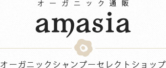 オーガニック通販｜amasia｜オーガニックシャンプーセレクト