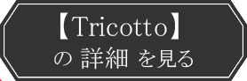 Tricottoの詳細を見る