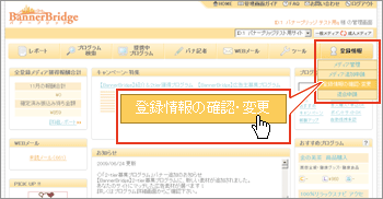 管理画面メニュー【登録情報の確認・変更】をクリック