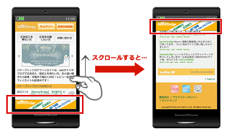 スマホへのアフィリエイトバナー掲載イメージ(横)