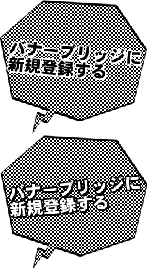 バナーブリッジに新規登録する