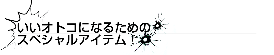 いい男になるためのスペシャルアイテム