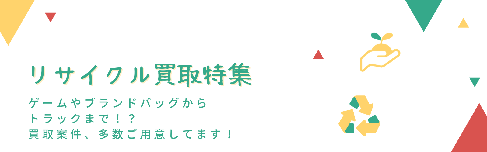 バナーブリッジ　リサイクル買取特集