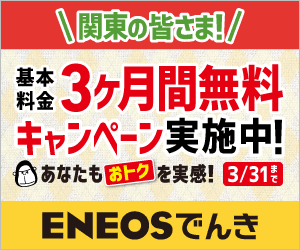 ENEOSでんき