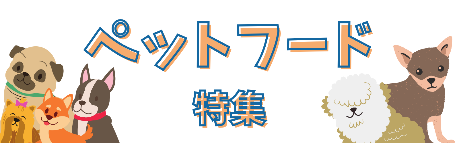 バナーブリッジ　ペットフード特集