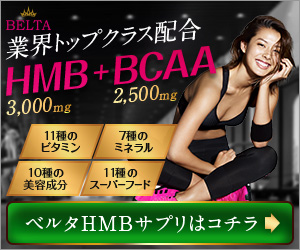 ベルタHMBサプリ＆BCAA