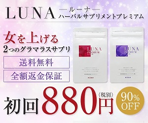 LUNAハーバルサプリメントプレミアム