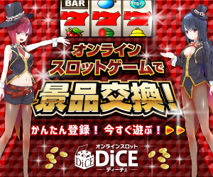 オンラインスロット「DiCE」