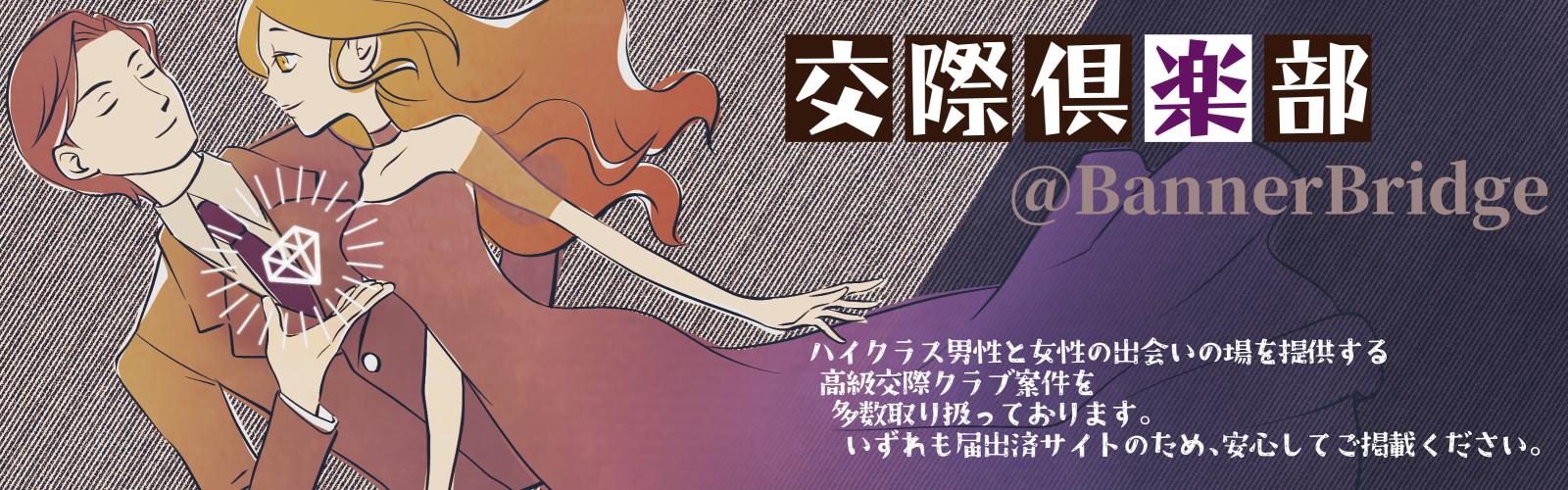 バナーブリッジ　交際クラブ特集