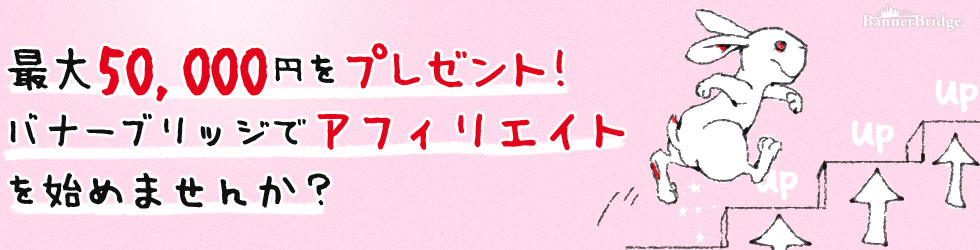 最大50,000円をプレゼント！バナーブリッジでアフィリエイトを始めませんか？