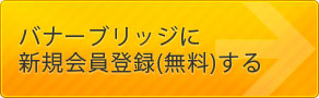 アフィリエイトのバナーブリッジに無料会員登録する