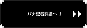 バナ記者詳細へ