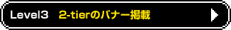 level32-tierのバナー紹介