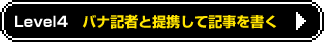 level4バナ記者と提携して記事を書く