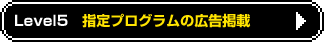 level5指定プログラムの広告掲載