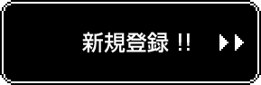 バナーブリッジへ新規登録