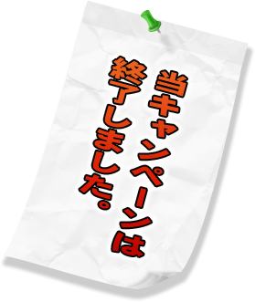 当キャンペーンは終了しました。