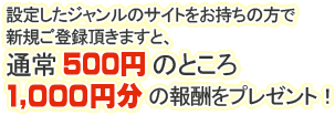 通常500円のところ1000円分報酬プレゼント