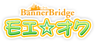 モエ☆オク　BannerBridge