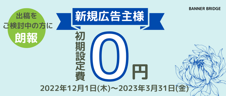 新規広告主様向けキャンペーン