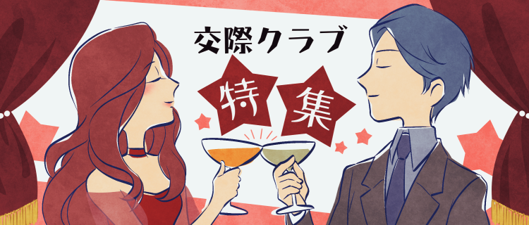 交際クラブ特集
