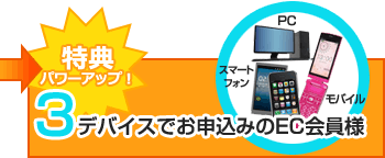 2デバイスでお申込のEC会員様