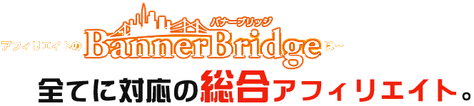 アフィリエイトのバナーブリッジは、全てに対応の総合アフィリエイト。