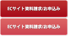 ECサイト資料請求/申込