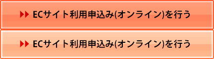 ECサイト資料請求/申込