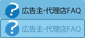 広告主・代理店FAQ