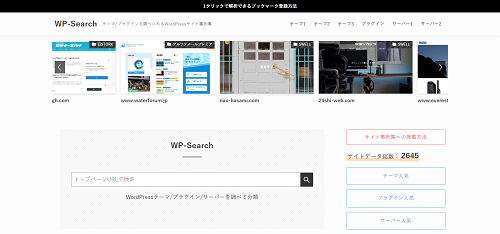 WordPress専用のwebデザインギャラリー集「WP-Search」