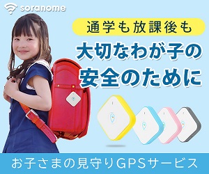 育児グッズのおすすめアフィリエイト広告｜soranome（ソラノメ）