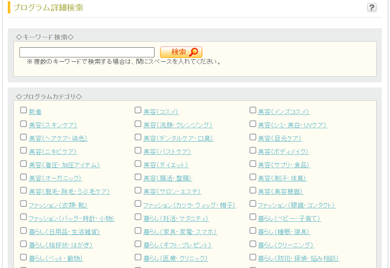 アフィリエイター管理画面のプログラム検索機能