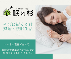 眠れ杉のアフィリエイト広告