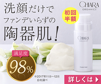 コスメと美容商材のおすすめアフィリエイト広告｜CHIARA ORGANICS(キアラオーガニック)