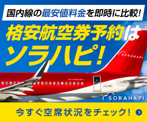 旅行予約と格安航空券のおすすめアフィリエイト広告｜ソラハピ
