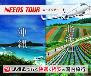 旅行予約と格安航空券のおすすめアフィリエイト広告｜NEEDS TOURS（ニーズツアー）