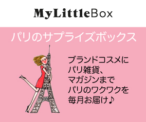 おすすめアフィリエイト広告の｜My Little Box