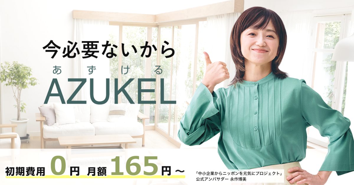 AZUKEL（アズケル）のアフィリエイト広告