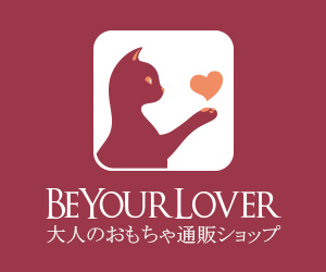 BeYourLoverのアフィリエイト広告
