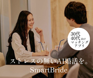 SmartBrideは最も効率的なAI婚活マッチングアプリです