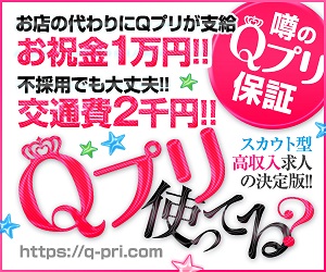 高収入風俗求人サイト Qプリ
