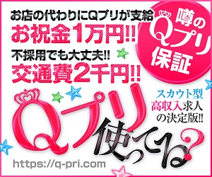 高収入風俗求人サイト Qプリ