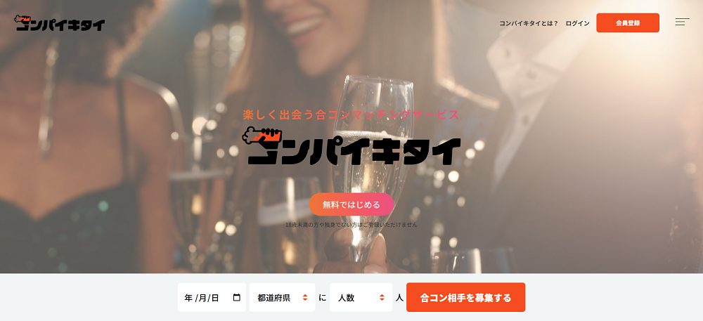 コンパイキタイ｜おすすめアフィリエイト広告