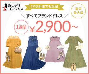 おしゃれコンシャス｜おすすめアフィリエイト広告