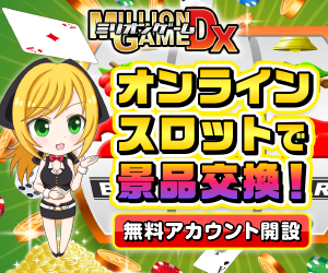 ミリオンゲームDX｜おすすめアフィリエイト広告