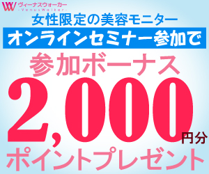 ヴィーナスウォーカー｜おすすめアフィリエイト広告