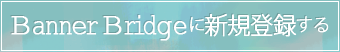 BannerBridgeに新規登録する