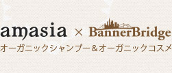 オーガニックシャンプー＆オーガニックコスメ｜amasia×BannerBridge