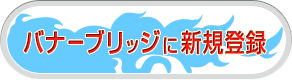 バナーブリッジに新規登録する